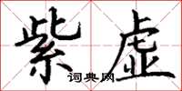 丁謙紫虛楷書怎么寫