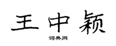 袁強王中穎楷書個性簽名怎么寫