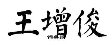 翁闓運王增俊楷書個性簽名怎么寫
