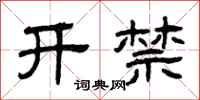 曾慶福開禁隸書怎么寫