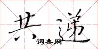 黃華生共遞楷書怎么寫