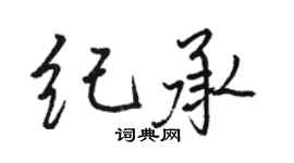 駱恆光紀承行書個性簽名怎么寫