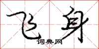 龐中華飛身行書怎么寫