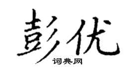 丁謙彭優楷書個性簽名怎么寫