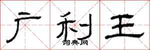 曾慶福廣利王隸書怎么寫