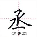 田英章寫的硬筆楷書丞