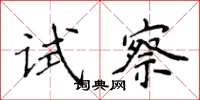 侯登峰試察楷書怎么寫