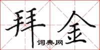 田英章拜金楷書怎么寫