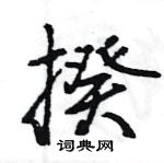 王旻寫的硬筆行書揆