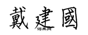 何伯昌戴建國楷書個性簽名怎么寫