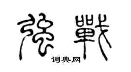 陳聲遠強戰篆書個性簽名怎么寫