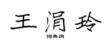 袁強王涓玲楷書個性簽名怎么寫