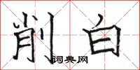 駱恆光削白楷書怎么寫