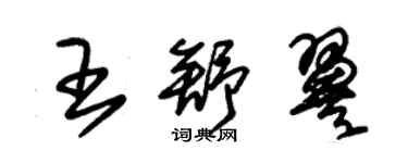 朱錫榮王舒翼草書個性簽名怎么寫