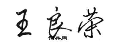 駱恆光王良榮行書個性簽名怎么寫