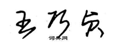 朱錫榮王巧貞草書個性簽名怎么寫