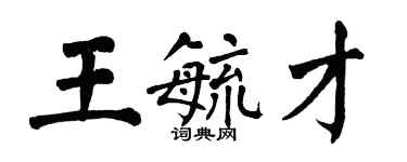 翁闓運王毓才楷書個性簽名怎么寫