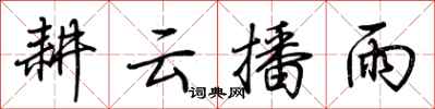 荊霄鵬耕雲播雨行書怎么寫