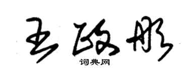 朱錫榮王政彤草書個性簽名怎么寫