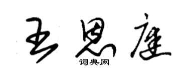 朱錫榮王恩庭草書個性簽名怎么寫