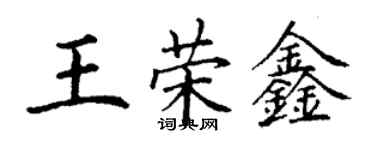 丁謙王榮鑫楷書個性簽名怎么寫