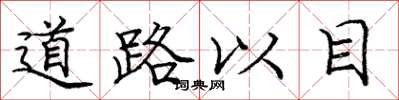 龐中華道路以目楷書怎么寫