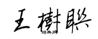 王正良王樹聯行書個性簽名怎么寫