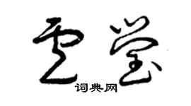 曾慶福盧瑩草書個性簽名怎么寫