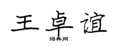 袁強王卓誼楷書個性簽名怎么寫