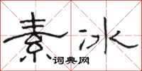 駱恆光素冰隸書怎么寫