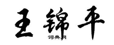胡問遂王錦平行書個性簽名怎么寫