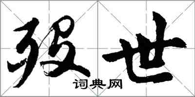 胡問遂歿世行書怎么寫