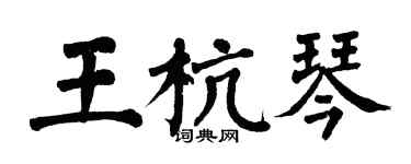 翁闓運王杭琴楷書個性簽名怎么寫