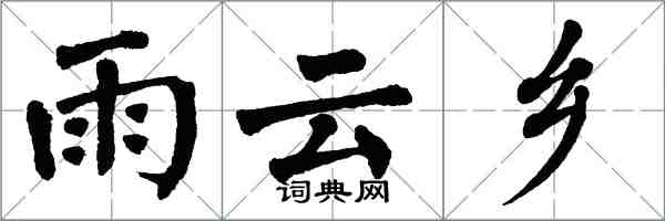 翁闓運雨雲鄉楷書怎么寫