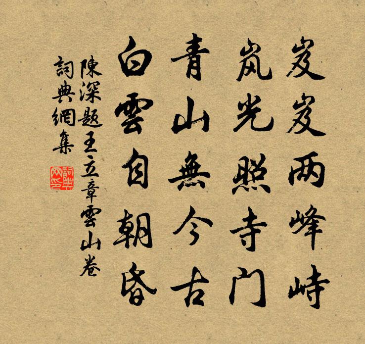 陳深題王立章雲山卷書法作品欣賞