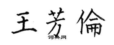 何伯昌王芳倫楷書個性簽名怎么寫