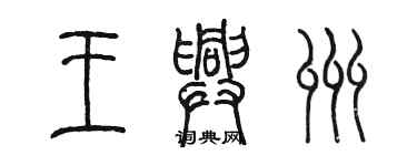 陳墨王興州篆書個性簽名怎么寫