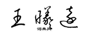 梁錦英王曦遠草書個性簽名怎么寫