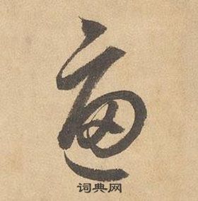 千字文中邊武的寫法