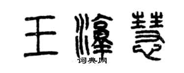 曾慶福王淳慧篆書個性簽名怎么寫