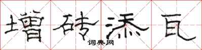 駱恆光增磚添瓦隸書怎么寫