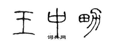 陳聲遠王中男篆書個性簽名怎么寫