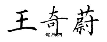 丁謙王奇蔚楷書個性簽名怎么寫