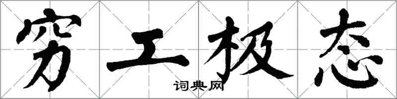 翁闓運窮工極態楷書怎么寫