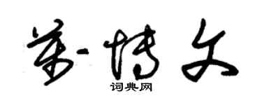 朱錫榮萬博文草書個性簽名怎么寫