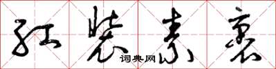 曾慶福紅裝素裹草書怎么寫
