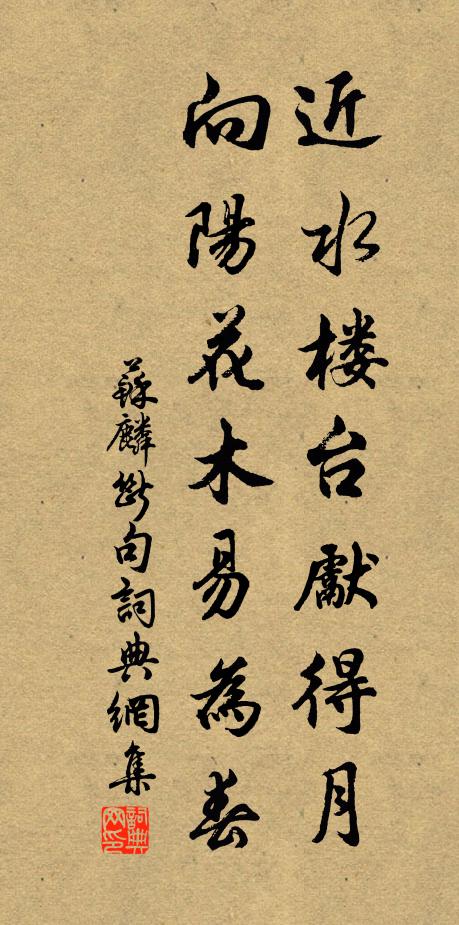 蘇麟近水樓台先得月,向陽花木易為春。書法作品欣賞
