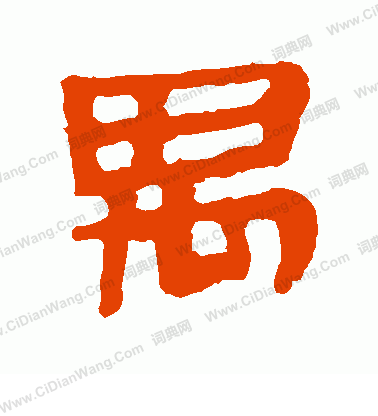 馬王堆帛書寫的禺