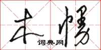 駱恆光木幔草書怎么寫