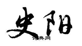 胡問遂史陽行書個性簽名怎么寫